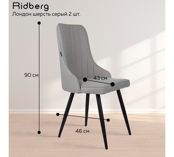 Стул Ridberg ЛОНДОН шерсть, серый, 2 шт. 1209109