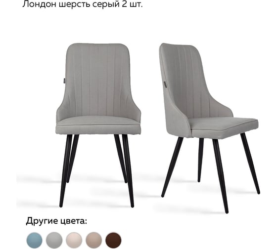 Стул Ridberg ЛОНДОН шерсть, серый, 2 шт. 1209109