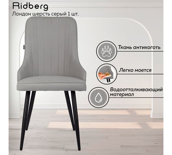 Стул Ridberg ЛОНДОН шерсть, серый, 1 шт. BOX 1208743