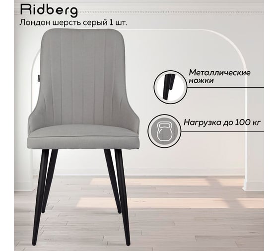 Стул Ridberg ЛОНДОН шерсть, серый, 1 шт. BOX 1208743