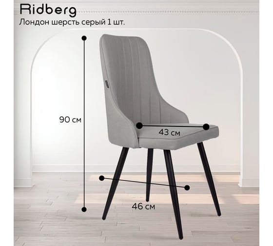 Стул Ridberg ЛОНДОН шерсть, серый, 1 шт. BOX 1208743