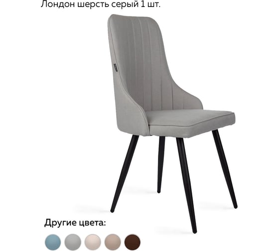 Стул Ridberg ЛОНДОН шерсть, серый, 1 шт. BOX 1208743