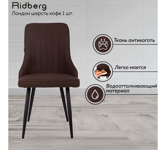 Стул Ridberg ЛОНДОН шерсть, кофе, 1 шт. BOX 1208745