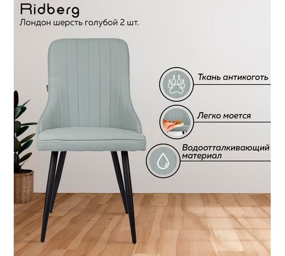 Стул Ridberg ЛОНДОН шерсть, голубой, 2 шт. 1209107
