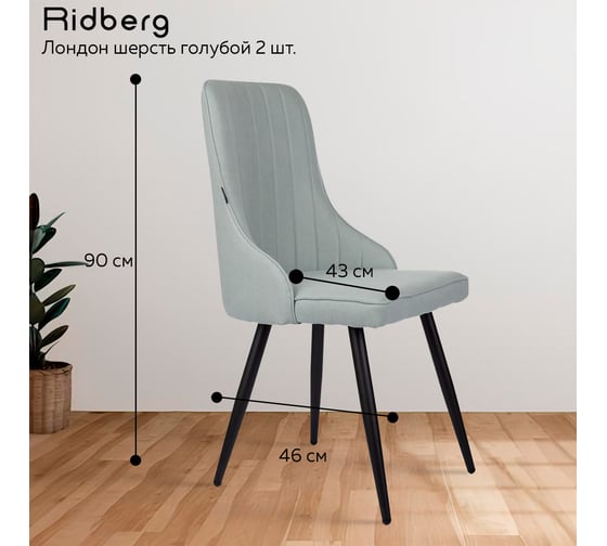 Стул Ridberg ЛОНДОН шерсть, голубой, 2 шт. 1209107