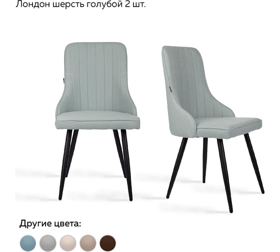 Стул Ridberg ЛОНДОН шерсть, голубой, 2 шт. 1209107