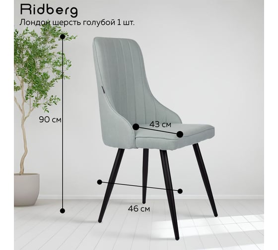 Стул Ridberg ЛОНДОН шерсть, голубой, 1 шт. BOX 1208746