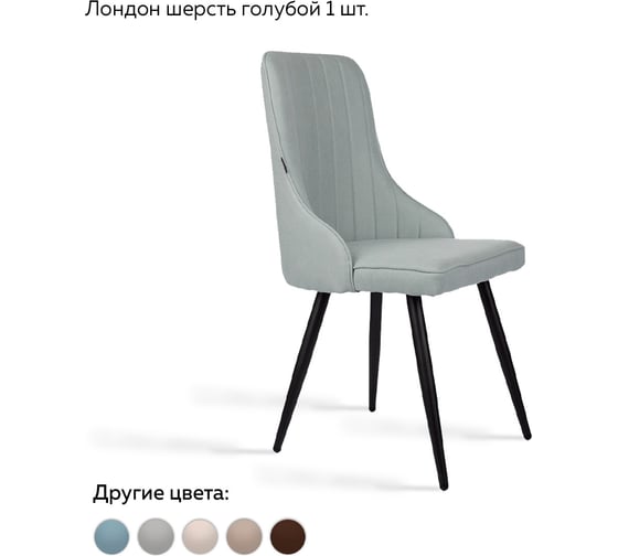 Стул Ridberg ЛОНДОН шерсть, голубой, 1 шт. BOX 1208746