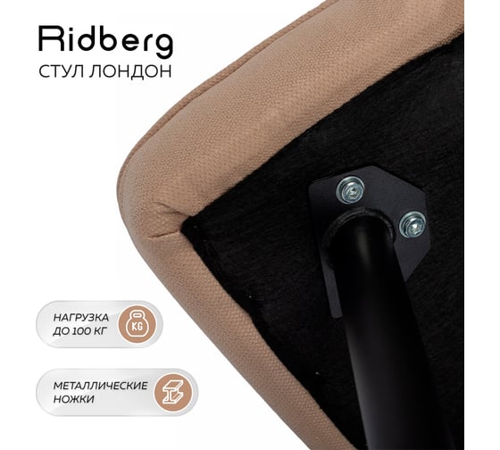 Стул Ridberg ЛОНДОН шерсть, бежевый, 1 шт. BOX 1208744