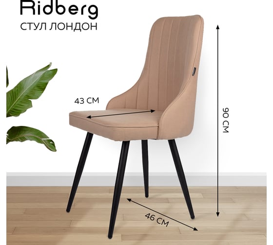 Стул Ridberg ЛОНДОН шерсть, бежевый, 1 шт. BOX 1208744