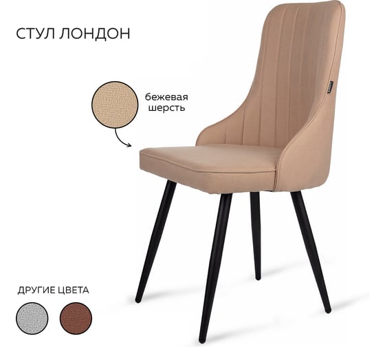 Стул Ridberg ЛОНДОН шерсть, бежевый, 1 шт. BOX 1208744