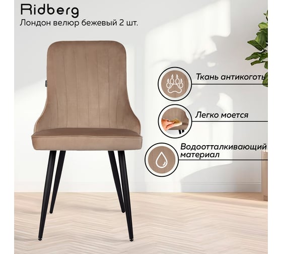 Стул Ridberg ЛОНДОН велюр, бежевый, 2 шт. 1209105