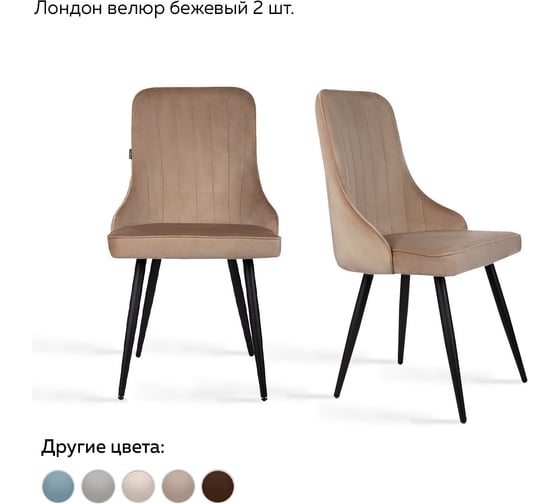 Стул Ridberg ЛОНДОН велюр, бежевый, 2 шт. 1209105