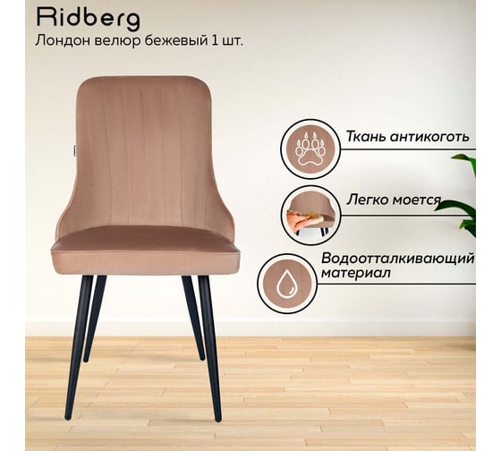 Стул Ridberg ЛОНДОН велюр, бежевый, 1 шт. BOX 1208747