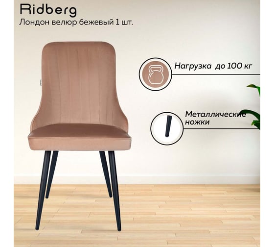 Стул Ridberg ЛОНДОН велюр, бежевый, 1 шт. BOX 1208747