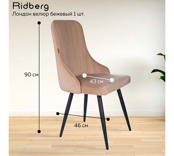 Стул Ridberg ЛОНДОН велюр, бежевый, 1 шт. BOX 1208747