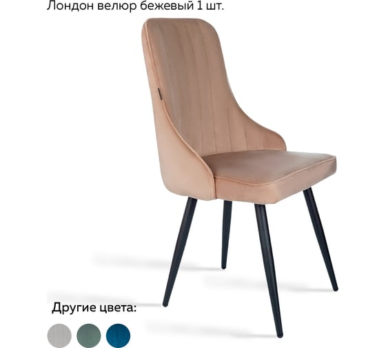 Стул Ridberg ЛОНДОН велюр, бежевый, 1 шт. BOX 1208747