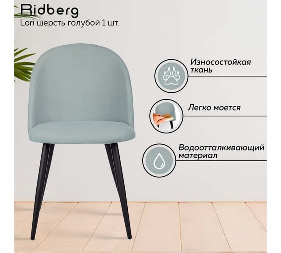 Стул Ridberg ЛОРИ шерсть, голубой, 2 шт. 1209104