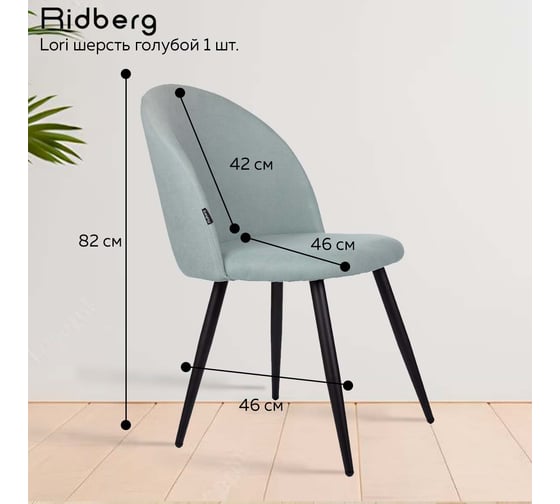 Стул Ridberg ЛОРИ шерсть, голубой, 1 шт. BOX 1208742
