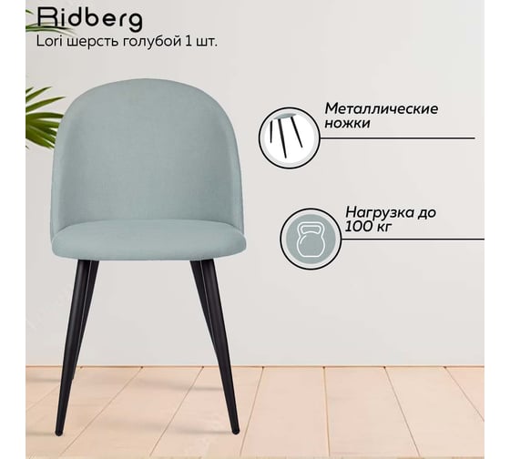 Стул Ridberg ЛОРИ шерсть, голубой, 1 шт. BOX 1208742