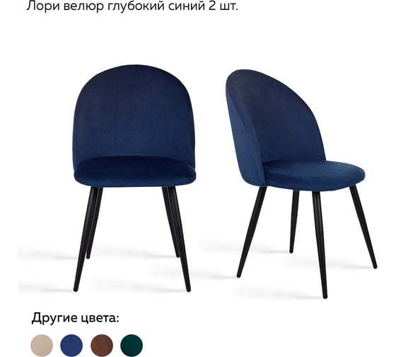 Стул Ridberg ЛОРИ велюр, глубокий синий, 2 шт. 1209098