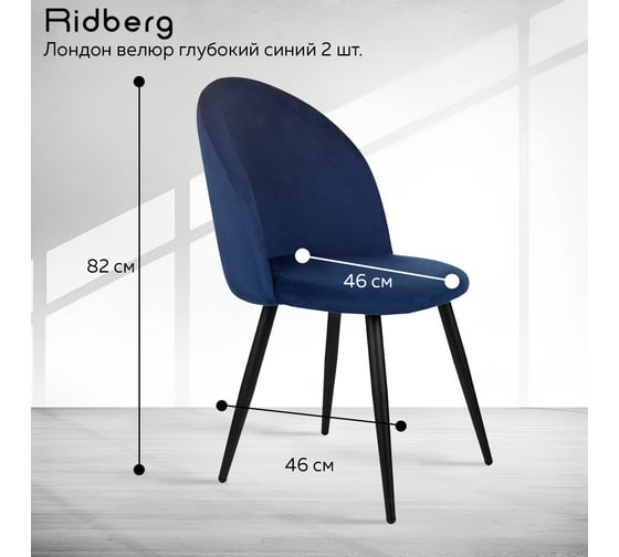 Стул Ridberg ЛОРИ велюр, глубокий синий, 2 шт. 1209098