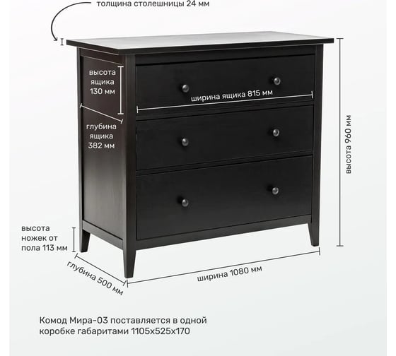 Комод Leset Мира 03 черный 12460-2579