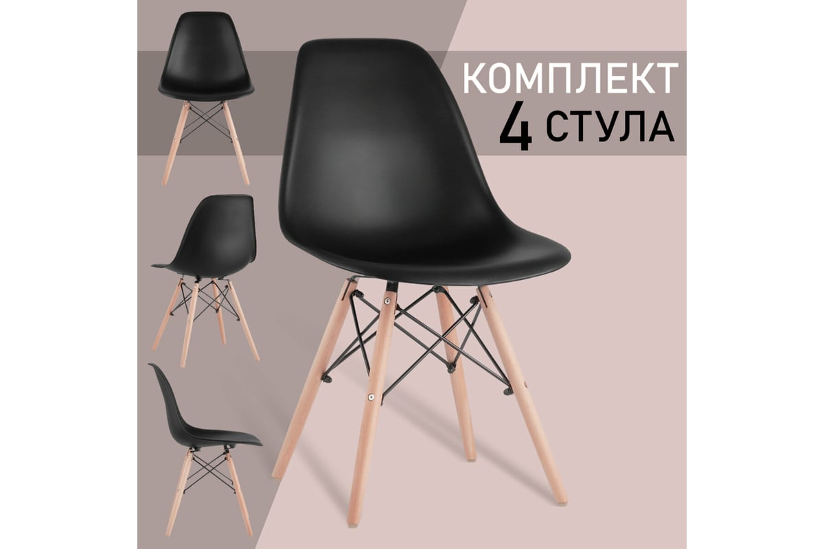 Комплект стульев BRABIX Eames Cf-010, 4 шт., пластик черный, опоры  дерево/металл 532631 - выгодная цена, отзывы, характеристики, фото - купить  в Москве и РФ