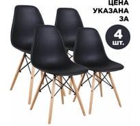 Комплект стульев BRABIX Eames Cf-010, 4 шт., пластик черный, опоры дерево/металл 532631