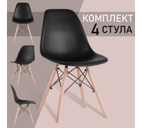 Комплект стульев BRABIX Eames Cf-010, 4 шт., пластик черный, опоры дерево/металл 532631