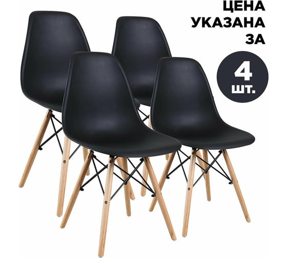 Комплект стульев BRABIX Eames Cf-010, 4 шт., пластик черный, опоры дерево/металл 532631