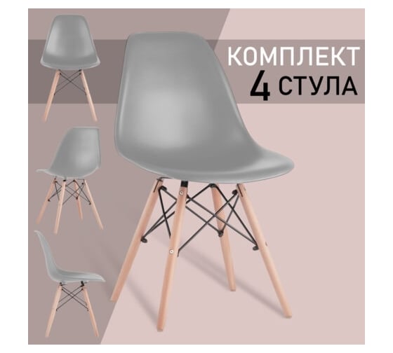 Стулья BRABIX Eames Cf-010 комплект 4 шт, пластик серый, опоры дерево/металл 532632