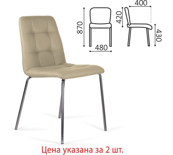 Стулья BRABIX Twins Cf-011 комплект 2 шт, хромированный каркас, экокожа, бежевый 532766