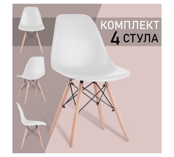 Стулья BRABIX Eames Cf-010 комплект 4 шт, пластик белый, опоры дерево/металл 532630