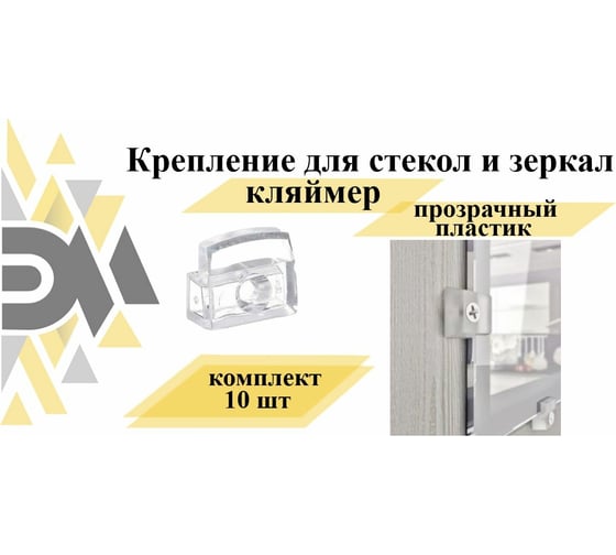 Крепление для стекл и зеркал (кляймер) ЭЛИМЕТ прозрачный, пластик, комплект 10 шт. БП-00002588