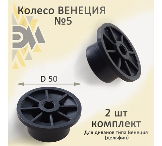 Колесо ЭЛИМЕТ Венеция ступенчатое, большое №5, внутренний D8, 2 шт. БП-00002567