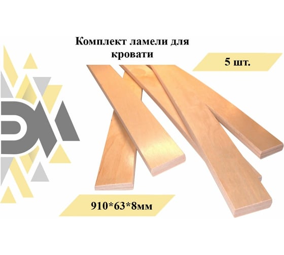 Комплект ламели для кровати ЭЛИМЕТ 5 шт., 910x63x8 мм БП-00002583