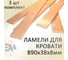 Комплект ламели для кровати ЭЛИМЕТ 3 шт., 890x38x8 мм БП-00002586 4