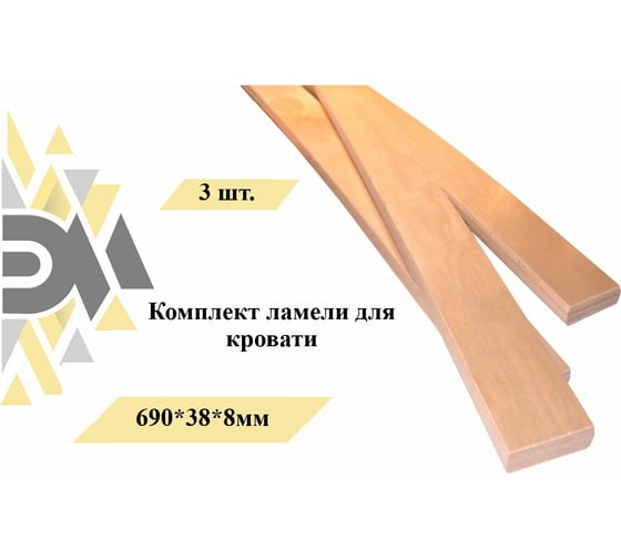 Комплект ламели для кровати ЭЛИМЕТ 3 шт., 690x38x8 мм БП-00002584