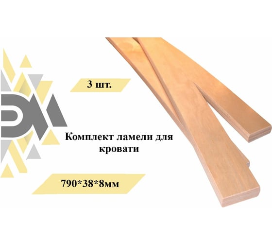Комплект ламели для кровати ЭЛИМЕТ 3 шт., 790x38x8 мм БП-00002585