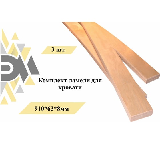 Комплект ламели для кровати ЭЛИМЕТ 3 шт., 910x63x8 мм БП-00002582