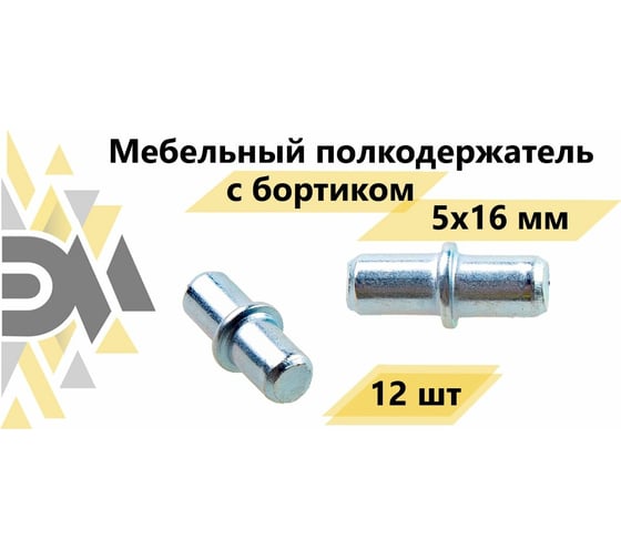 Мебельный полкодержатель с бортиком ЭЛИМЕТ 5x16 мм, 12 шт. БП-00002560