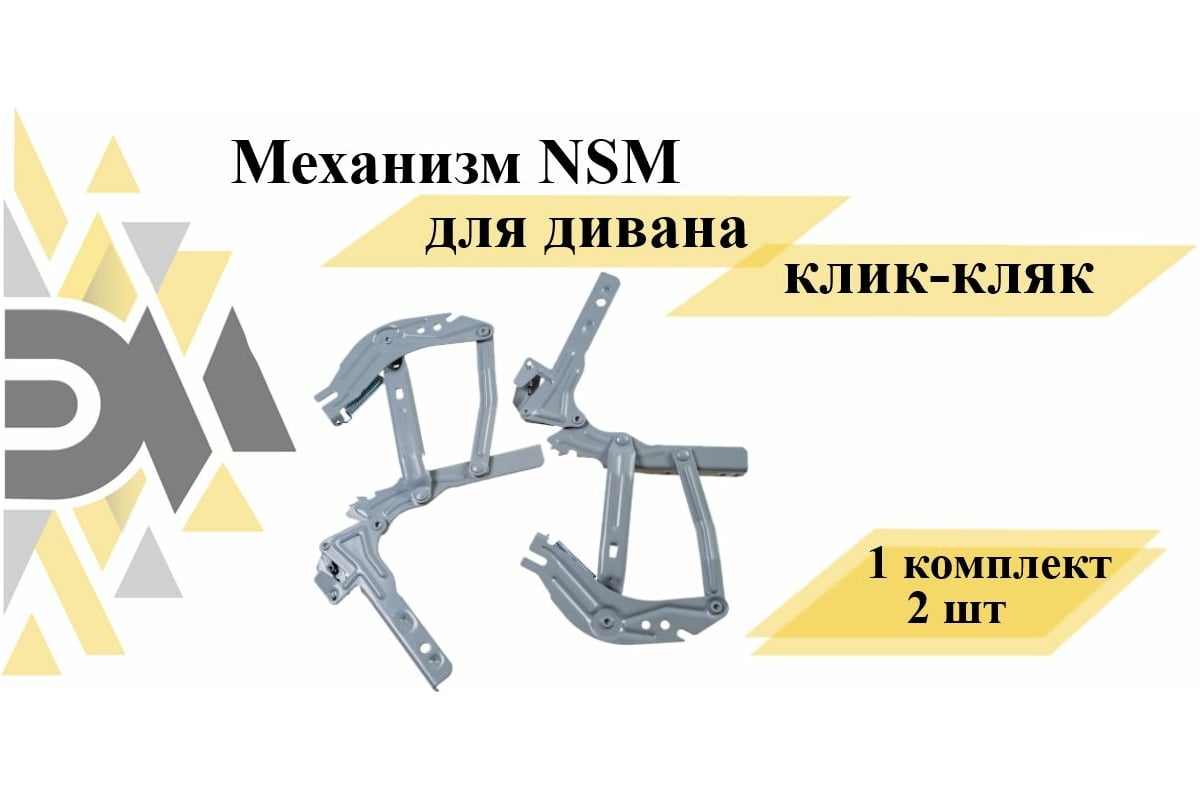 Механизм ЭЛИМЕТ NSM для дивана клик-кляк БП-00002294