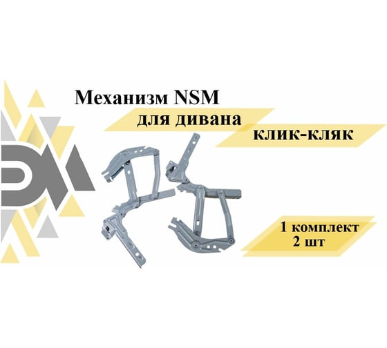 Механизм ЭЛИМЕТ NSM для дивана клик-кляк БП-00002294