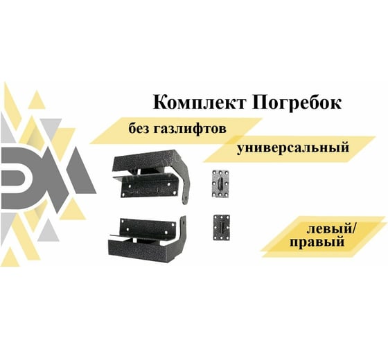 Универсальный комплект ЭЛИМЕТ Погребок, без газлифтов БП-00002556