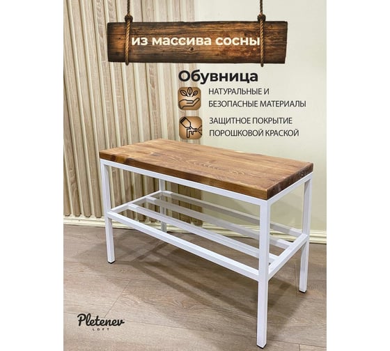 Обувница Pletenev LOFT махагон, каркас белый муар KPS-101-39