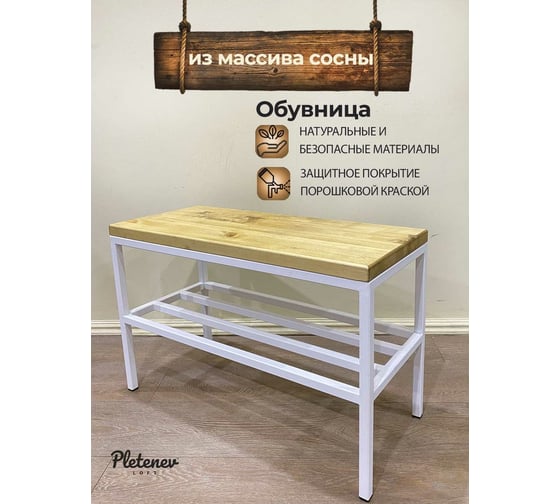 Обувница Pletenev LOFT дуб, каркас белый муар KPS-101-38