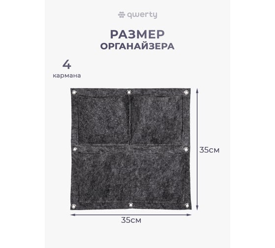Органайзер QWERTY квадратный, из фетра, 4 кармана, 35x35 см, 1 л х4, серый 66538