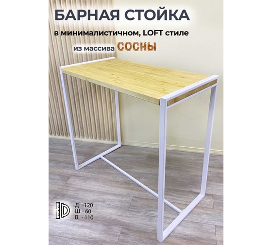 Барный стол Pletenev LOFT дуб, подстолье белый муар KPS-101-26
