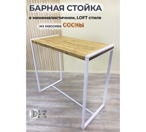 Барный стол Pletenev LOFT орех, подстолье белый муар KPS-101-28